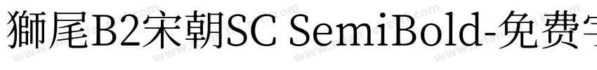 獅尾B2宋朝SC SemiBold字体转换
